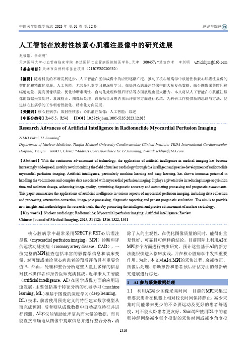 人工智能在放射性核素心肌灌注显像中的研究进展