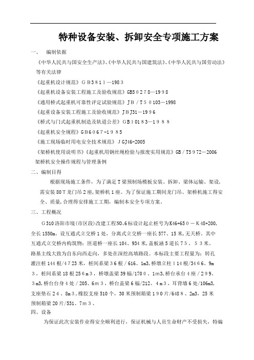 特种设备安装、拆设方案