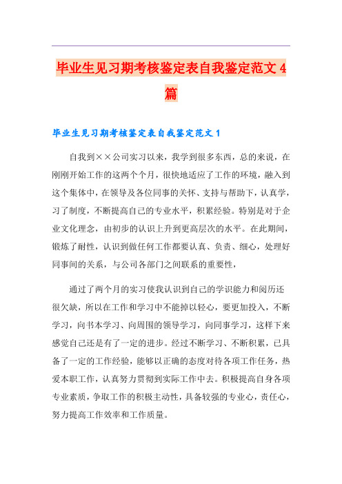 毕业生见习期考核鉴定表自我鉴定范文4篇