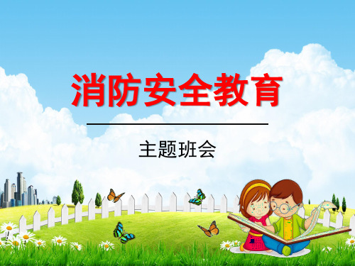 小学主题班会《消防安全教育：关注消防,关爱生命》教学课件精品PPT优秀课件