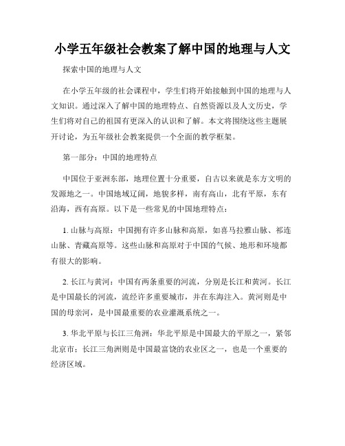 小学五年级社会教案了解中国的地理与人文