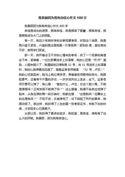 我美丽因为我有自信心作文400字