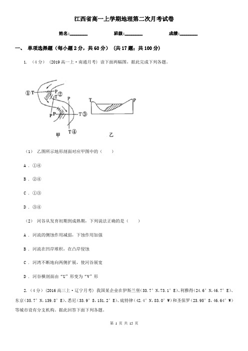 江西省高一上学期地理第二次月考试卷