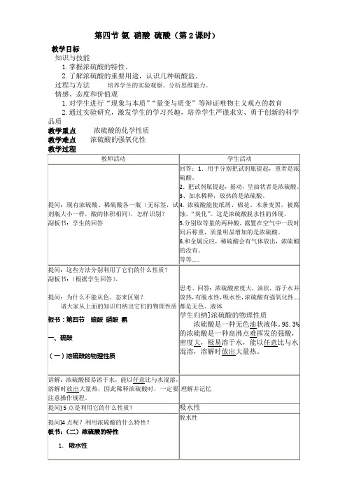 高中化学人教版必修一-4.4氨硝酸硫酸--硫酸(教案2)