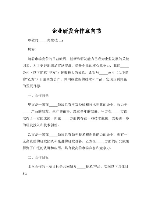 企业研发合作意向书