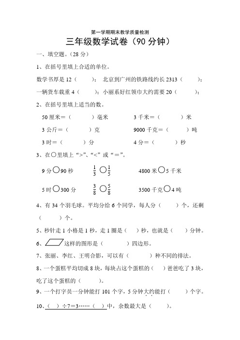人教版三年级第一学期数学期末试卷