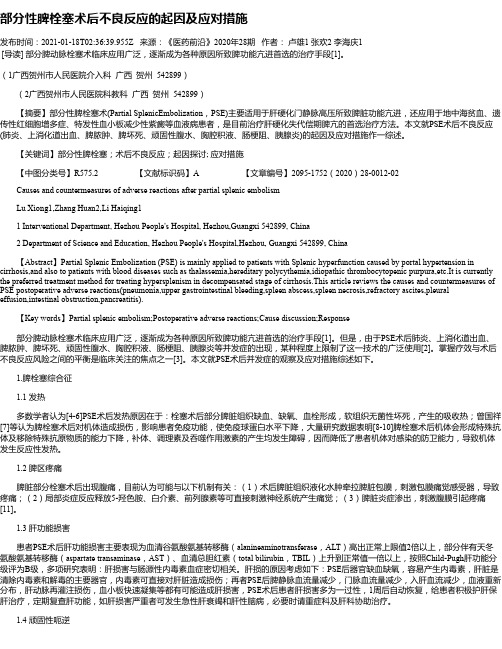 部分性脾栓塞术后不良反应的起因及应对措施