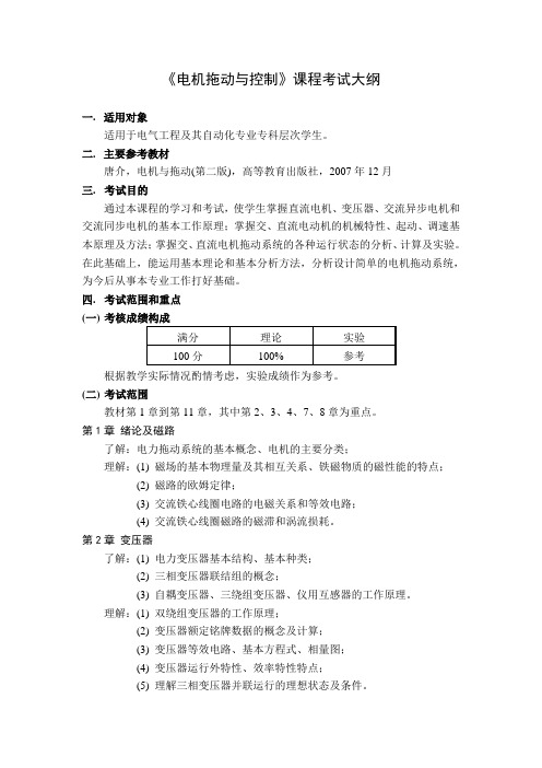 《电机拖动与控制》考试大纲