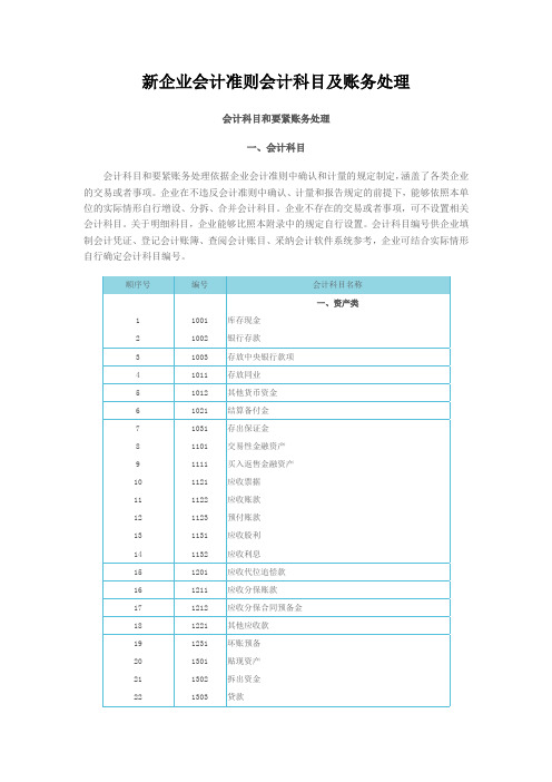 新企业会计准则会计科目及账务处理