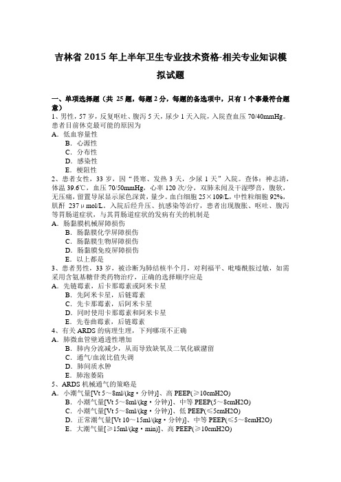 吉林省2015年上半年卫生专业技术资格-相关专业知识模拟试题