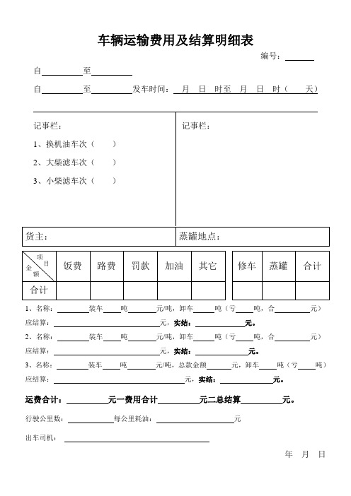 车辆运输费用及结算明细表