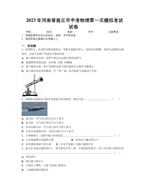 最新2023年河南省商丘市中考物理第一次模拟考试试卷附解析