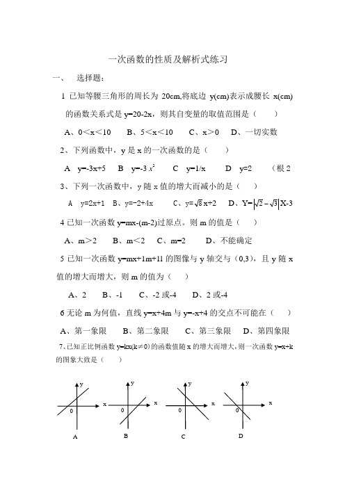 初二数学一次函数的性质及解析式练习题