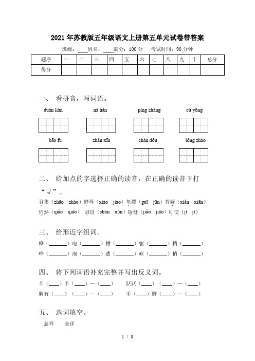 2021年苏教版五年级语文上册第五单元试卷带答案