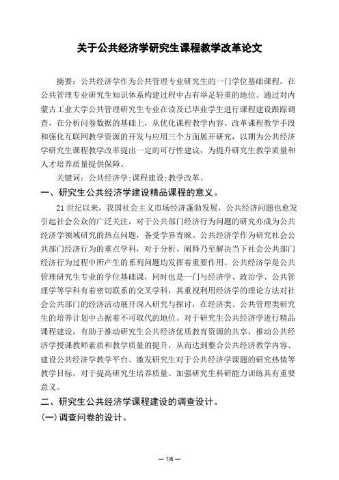 关于公共经济学研究生课程教学改革论文