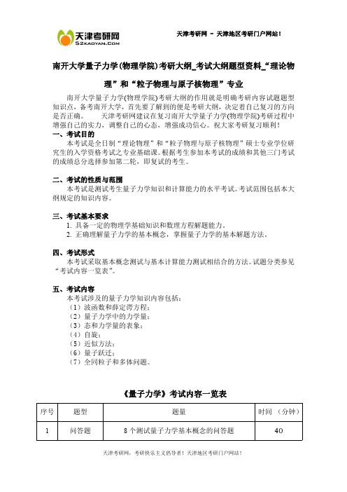 南开大学量子力学(物理学院)考研大纲_考试大纲题型资料_“理论物理”和“粒子物理与原子核物理”专业