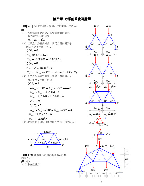 《理论力学》第四章 力系的简化习题解