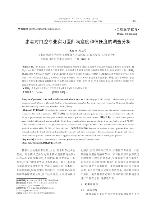 患者对口腔专业实习医师满意度和信任度的调查