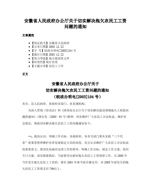 安徽省人民政府办公厅关于切实解决拖欠农民工工资问题的通知