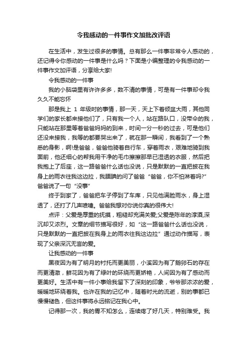 令我感动的一件事作文加批改评语