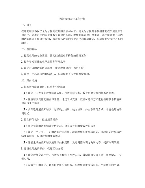 教师培训五年工作计划