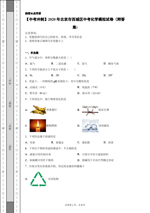 【中考冲刺】2020年北京市西城区中考化学模拟试卷(二)附答案)