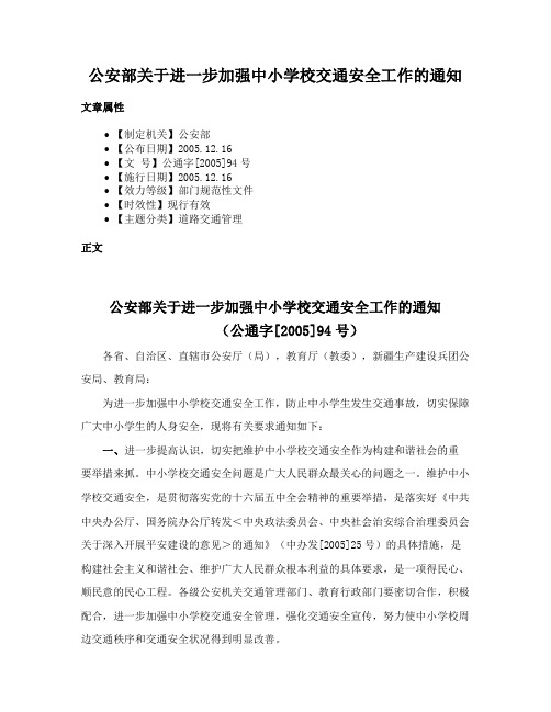 公安部关于进一步加强中小学校交通安全工作的通知