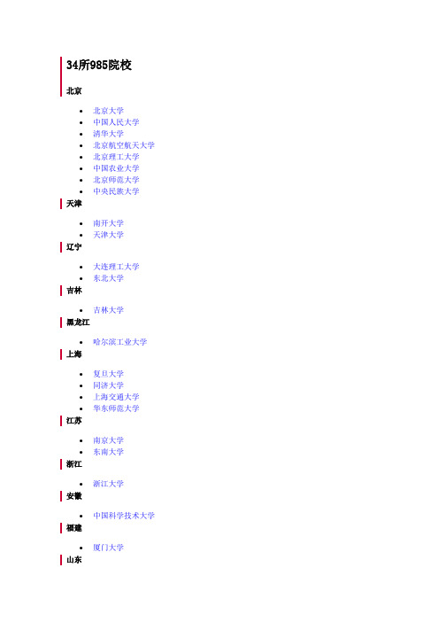 985和211大学名单