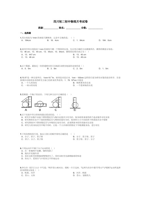 四川初二初中物理月考试卷带答案解析
