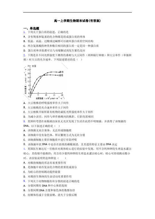 高一上学期生物期末试卷(有答案)