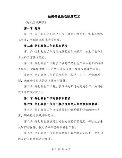 抽采钻孔验收制度范文