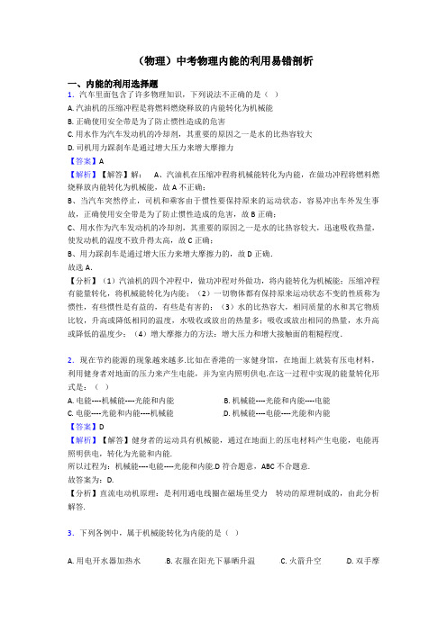 (物理)中考物理内能的利用易错剖析