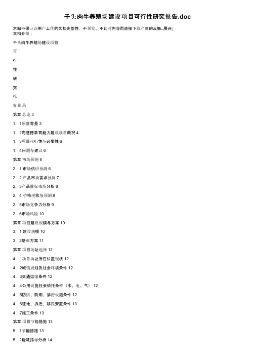 千头肉牛养殖场建设项目可行性研究报告.doc