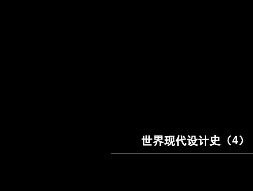 世界现代设计史+4+现代设计运动(包豪斯设计学校)