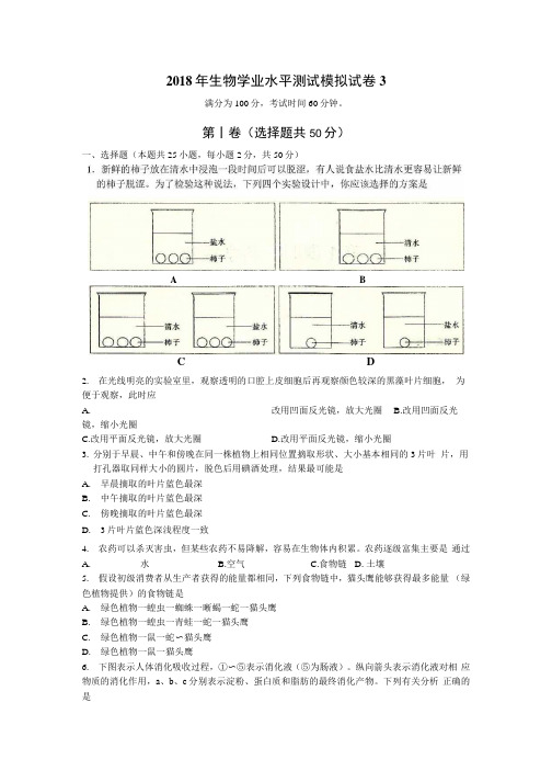 2018年生物学业水平测试模拟题3.docx