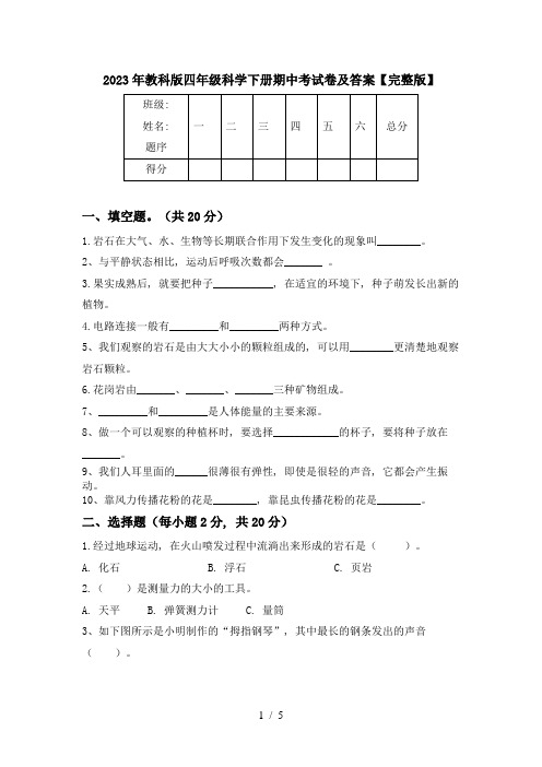 2023年教科版四年级科学下册期中考试卷及答案【完整版】