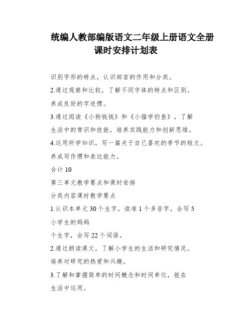 统编人教部编版语文二年级上册语文全册课时安排计划表