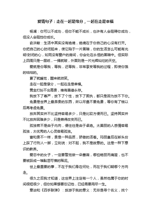 爱情句子：走在一起是缘分，一起在走是幸福