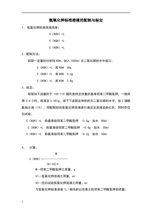 氢氧化钾标准溶液的配制与标定