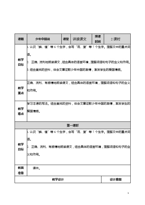 最新2019年秋统编版五年级语文上册 少年中国说(节选) 教案 - 精编.doc