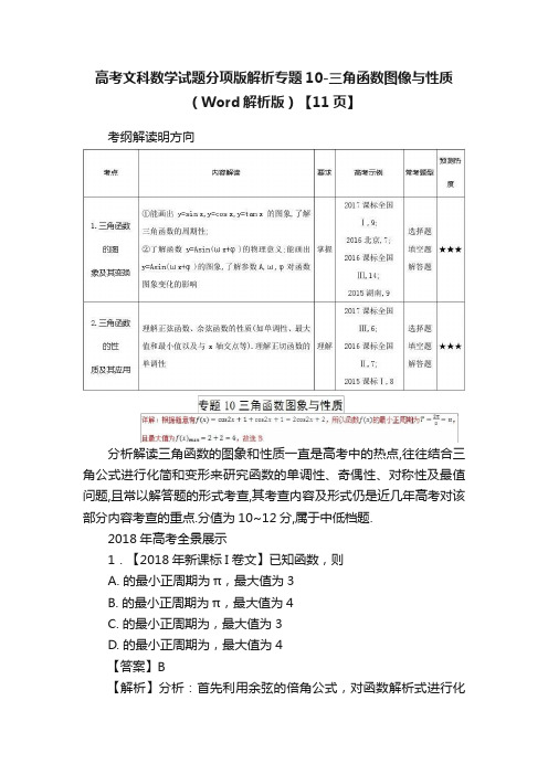 高考文科数学试题分项版解析专题10-三角函数图像与性质（Word解析版）【11页】