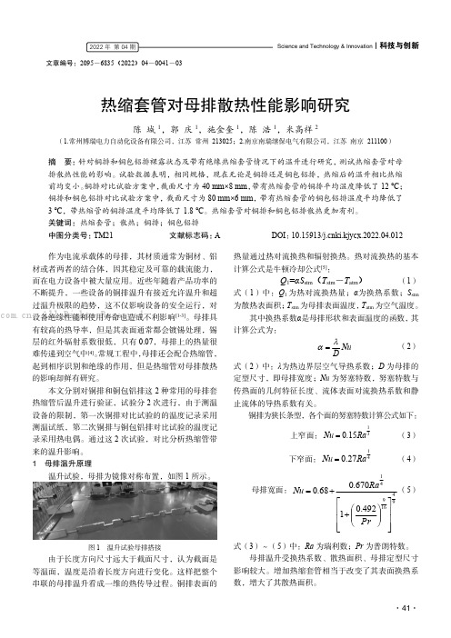 热缩套管对母排散热性能影响研究