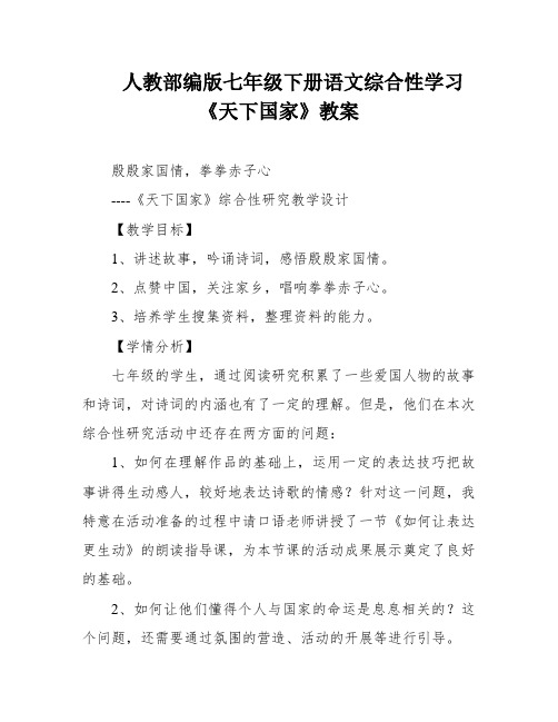 人教部编版七年级下册语文综合性学习《天下国家》教案