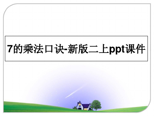 最新7的乘法口诀-新版二上ppt课件教学讲义ppt课件