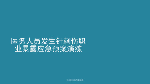 针刺伤应急预案演练 ppt课件