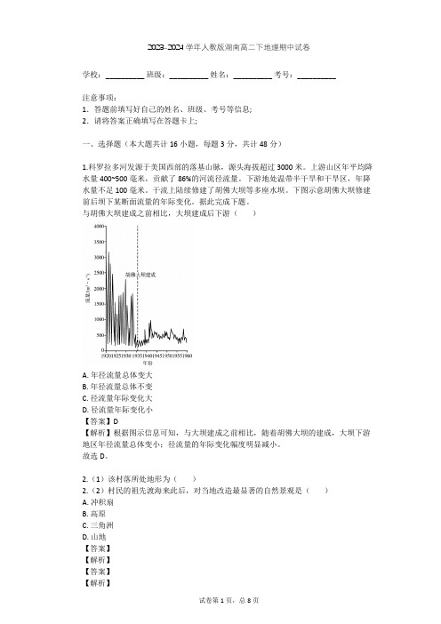 2023-2024学年湖南益阳人教版高二下地理期中试卷(含答案解析)