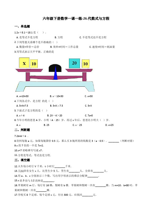 六年级下册数学一课一练-26.代数式与方程 浙教版(含答案)