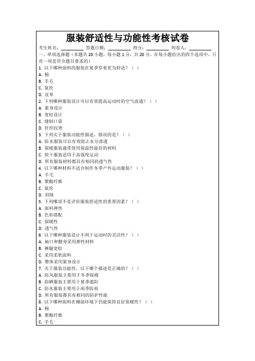 服装舒适性与功能性考核试卷