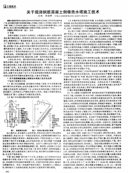 关于现浇钢筋混凝土倒锥壳水塔施工技术