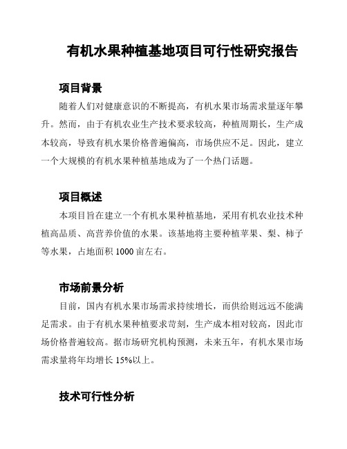 有机水果种植基地项目可行性研究报告